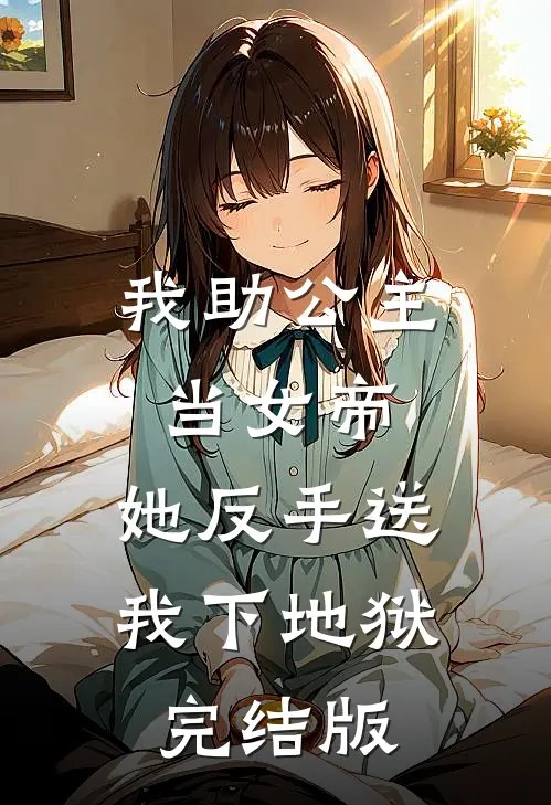 我助公主当女帝,她反手送我下地狱完结版免费阅读