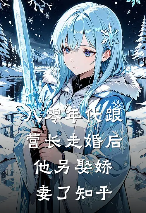八零年代跟营长走婚后,他另娶娇妻了知乎免费阅读