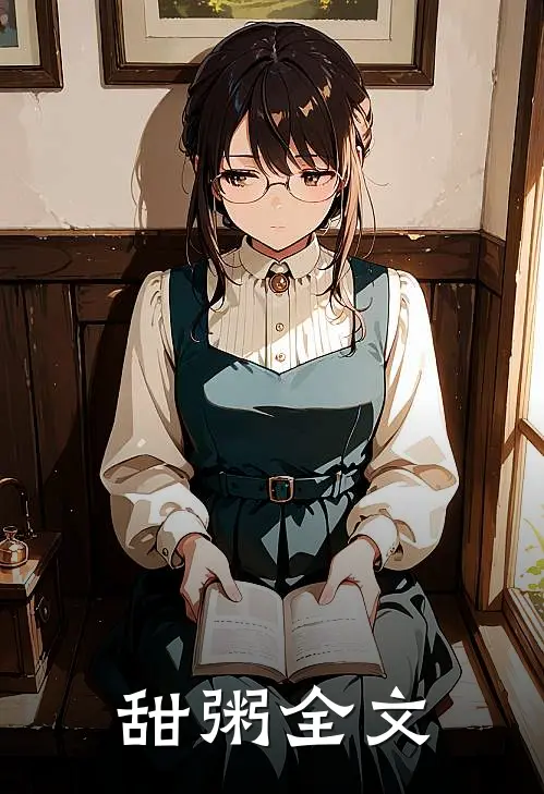 甜粥全文