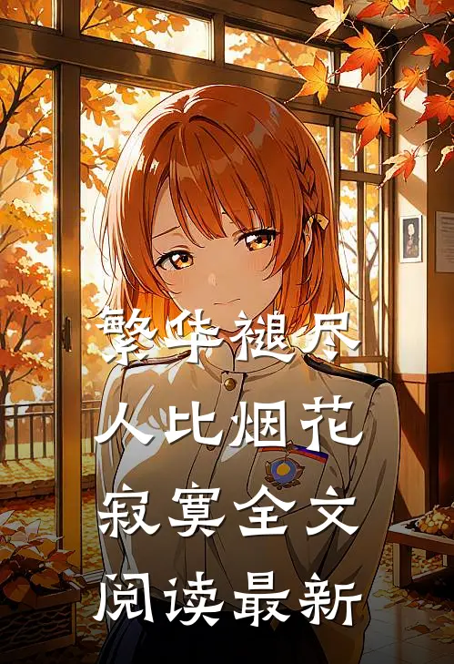 繁华褪尽,人比烟花寂寞全文阅读最新