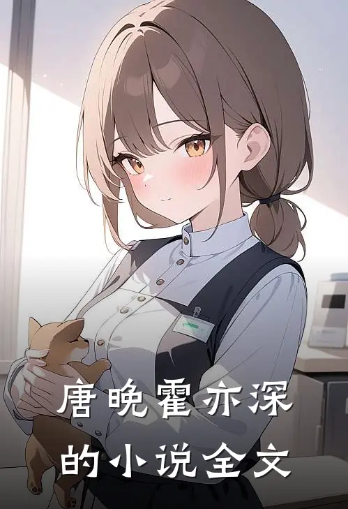 唐晚霍亦深的全文在线阅读