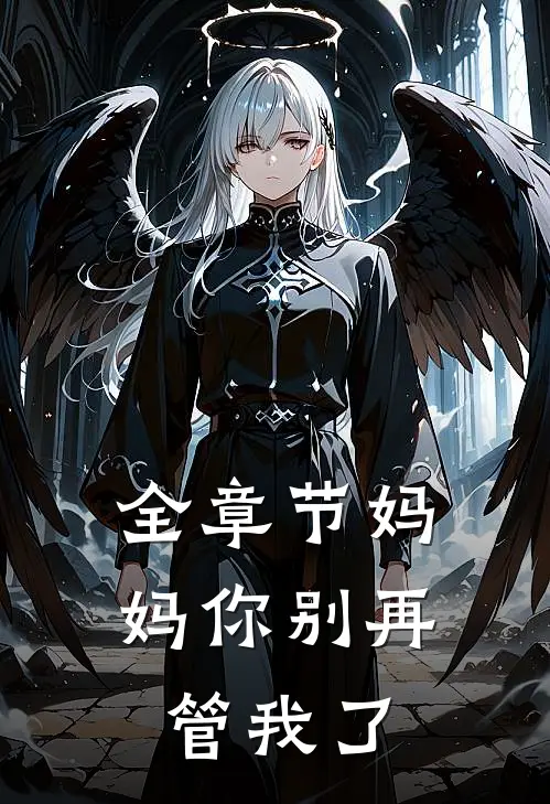 全章节妈妈你别再管我了