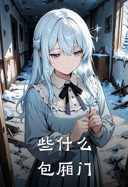 些什么包厢门