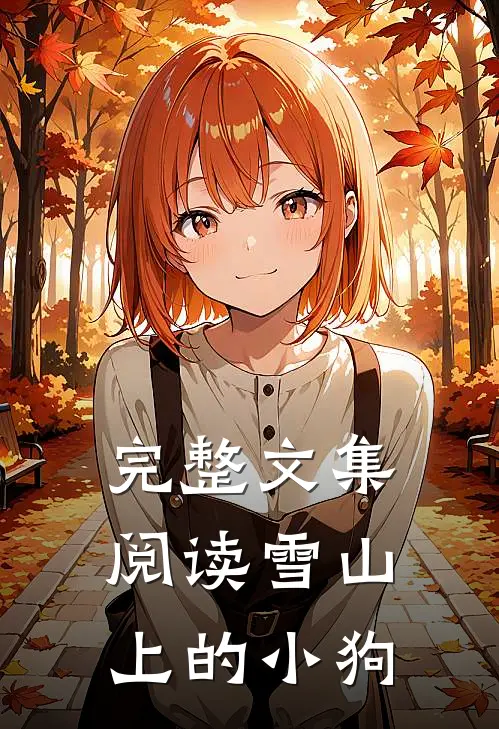 完整文集阅读雪山上的小狗