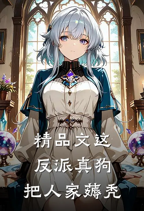 精品文这反派真狗，把人家薅秃