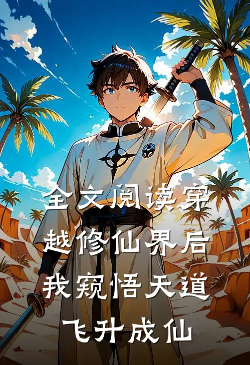 全文阅读穿越修仙界后,我窥悟天道飞升成仙