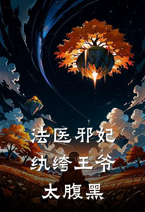 法医邪妃纨绔王爷太腹黑 萧小月