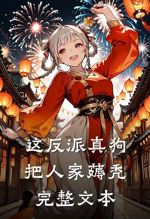 这反派真狗,把人家薅秃完整文本