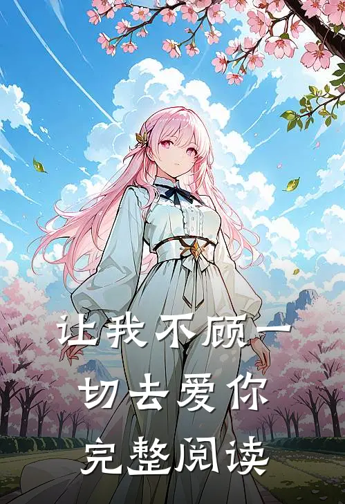 让我不顾一切去爱你完整阅读