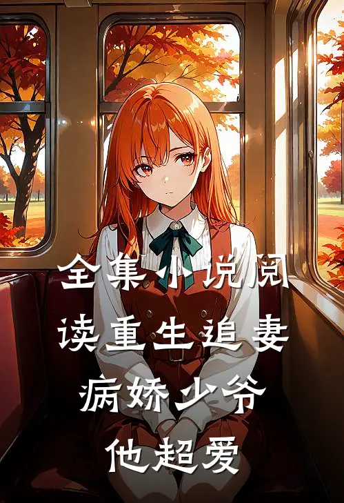 全集阅读重生追妻病娇少爷他超爱我了
