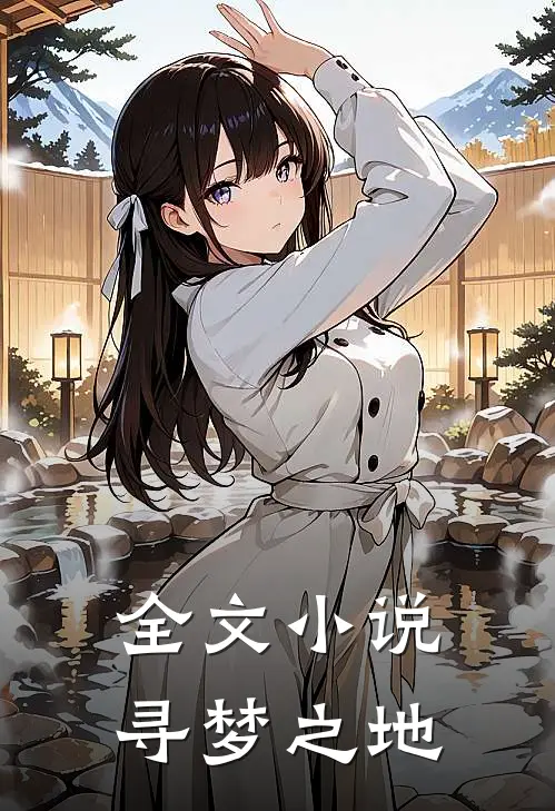 全文小说寻梦之地