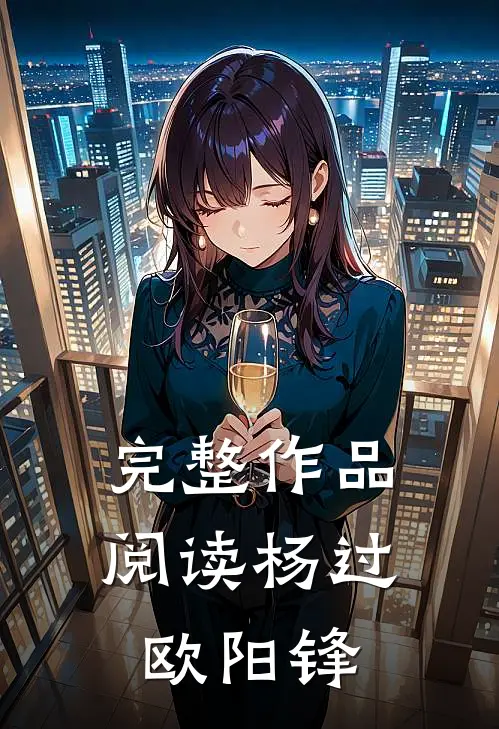 完整作品阅读杨过欧阳锋