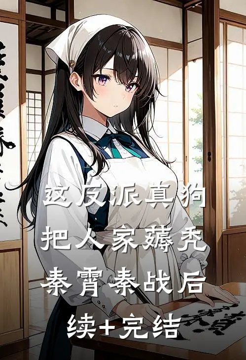 这反派真狗，把人家薅秃秦霄秦战后续+完结