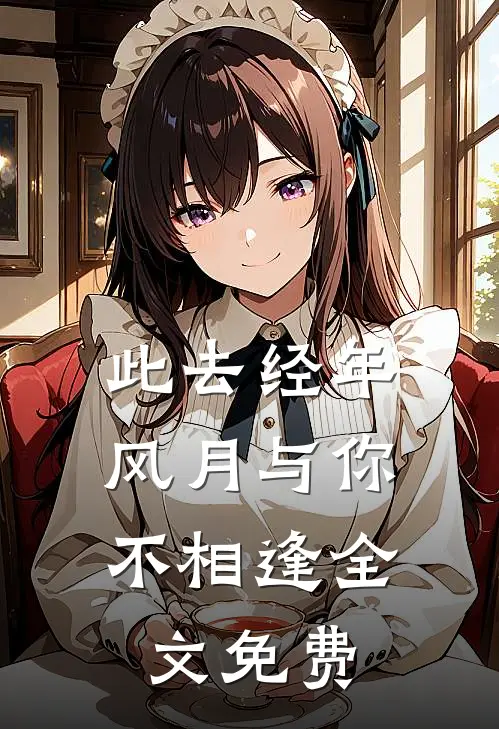 此去经年,风月与你不相逢全文免费