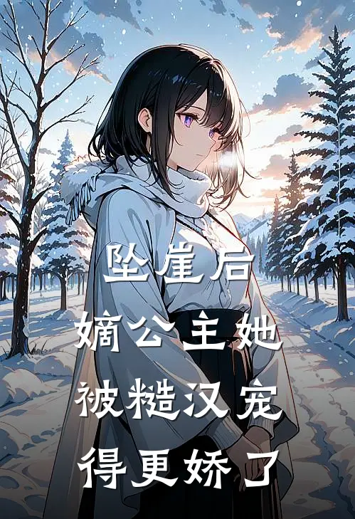 坠崖后,嫡公主她被糙汉宠得更娇了