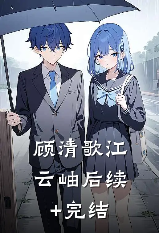 顾清歌江云岫后续+完结