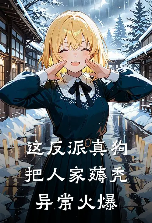 这反派真狗，把人家薅秃异常火爆