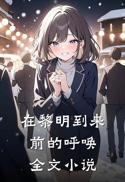 在黎明到来前的呼唤全文小说