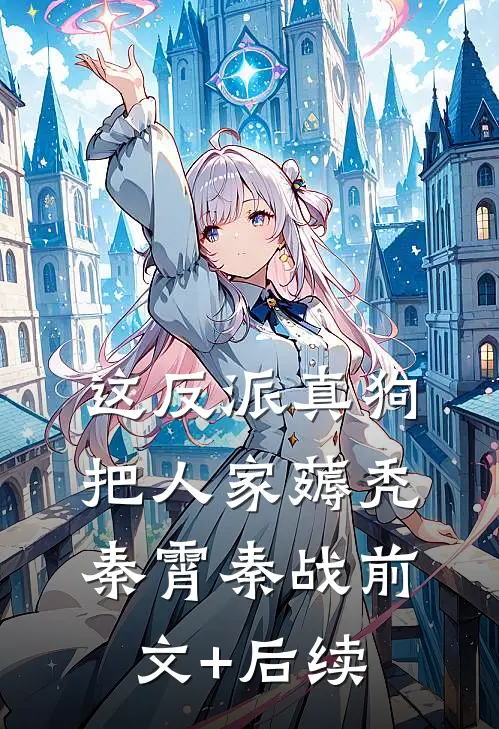 这反派真狗，把人家薅秃秦霄秦战前文+后续
