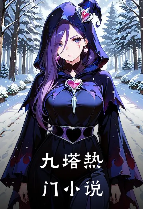 九塔热门小说