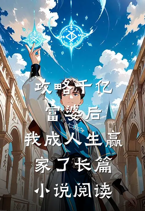 攻略千亿富婆后,我成人生赢家了长篇阅读全文