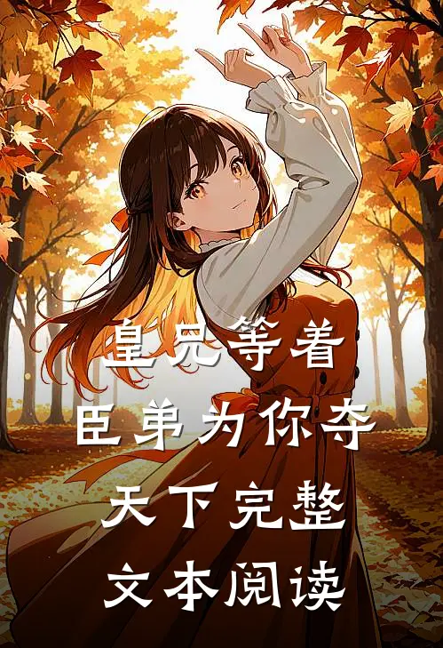 皇兄等着，臣弟为你夺天下完整文本阅读