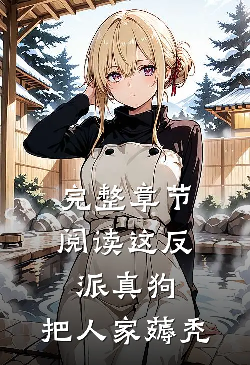完整章节阅读这反派真狗，把人家薅秃