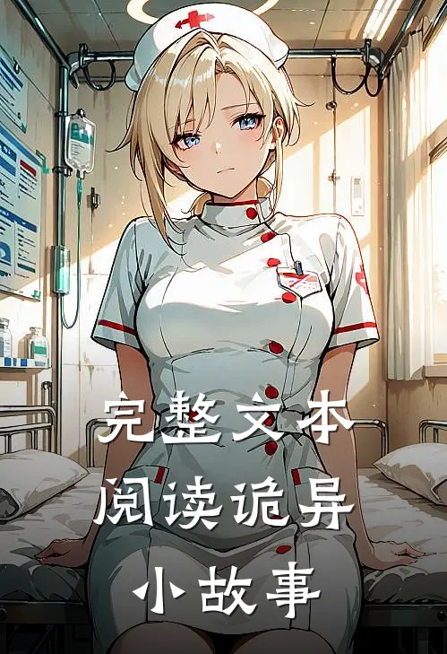 完整文本阅读诡异小故事