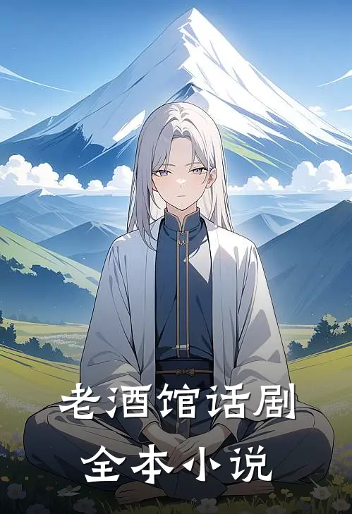老酒馆话剧全本小说