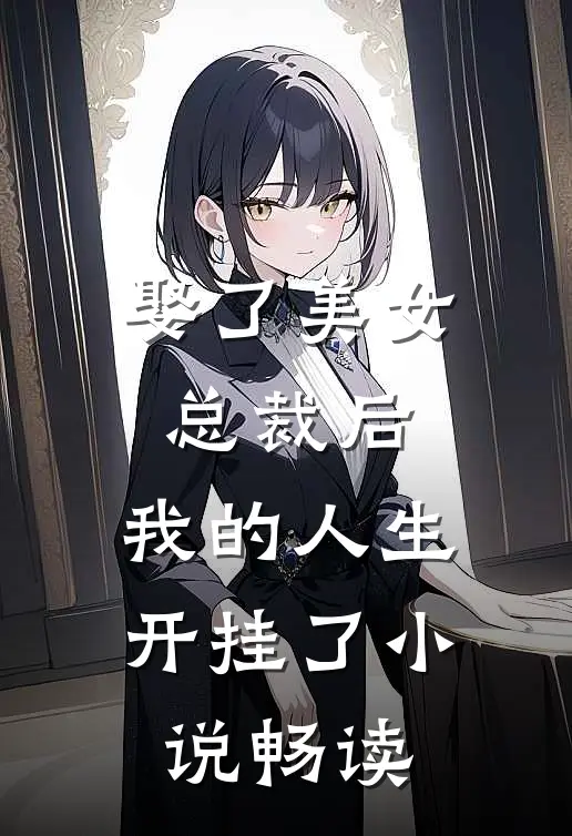 娶了美女总裁后,我的人生开挂了畅读