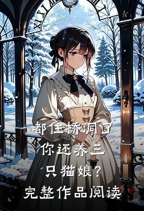 都住桥洞了,你还养三只猫娘?完整作品阅读理解