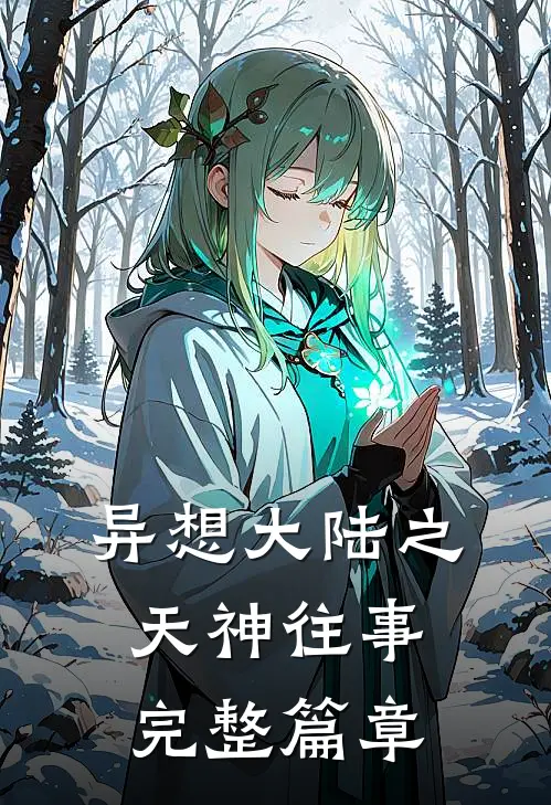 异想大陆之天神往事完整篇章