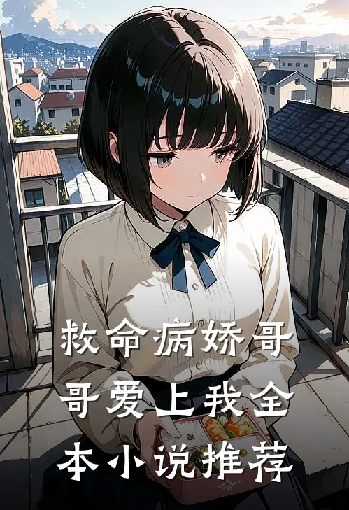 救命病娇哥哥爱上我全本小说推荐