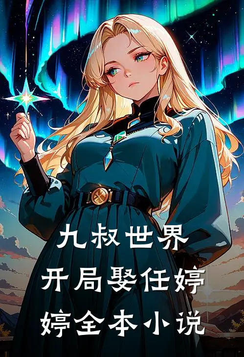 九叔世界开局娶任婷婷全本阅读