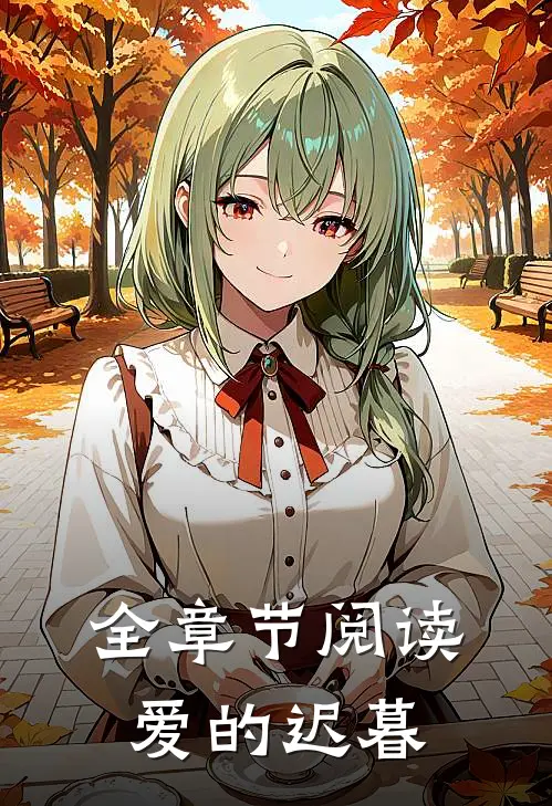 全章节阅读爱的迟暮