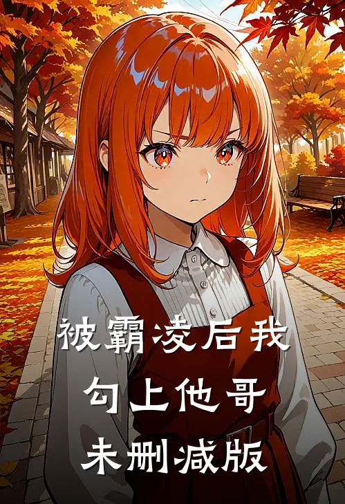 被霸凌后我勾上他哥未删减版