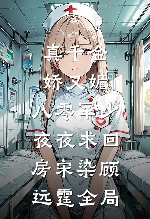 真千金娇又媚，八零军少夜夜求回房宋染顾远霆全局