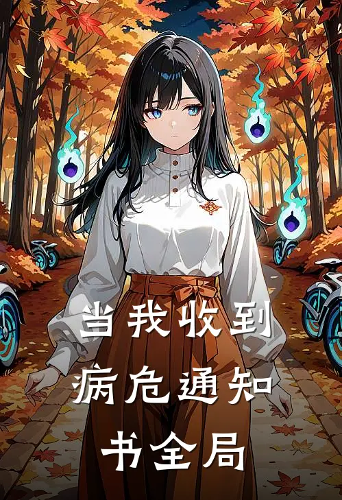 当我收到病危通知书全局