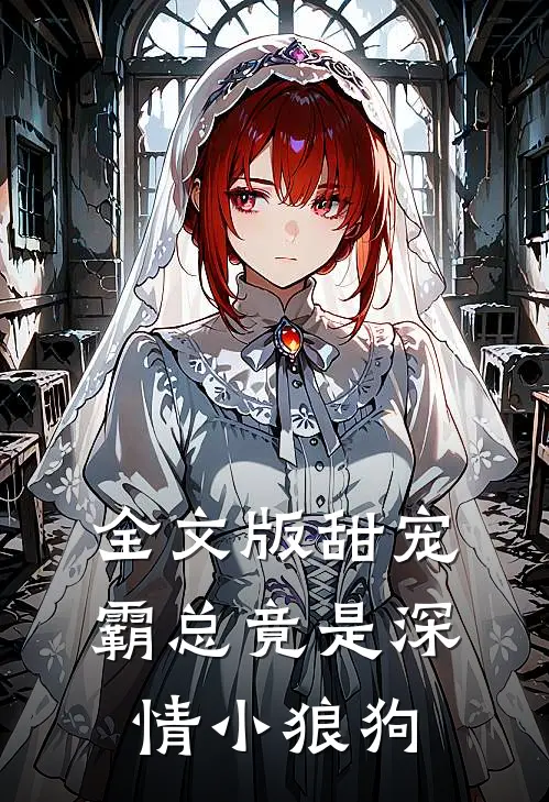 全文版甜宠霸总竟是深情小狼狗