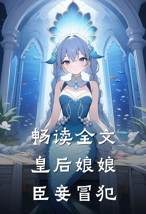 畅读全文皇后娘娘,臣妾冒犯