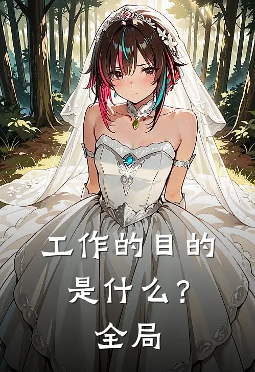 工作的目的是?全局化的