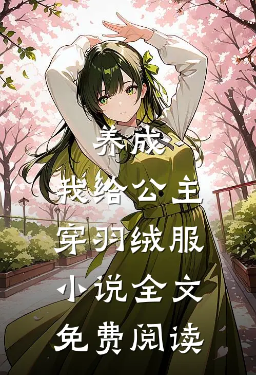 养成我给公主穿羽绒服全文免费阅读
