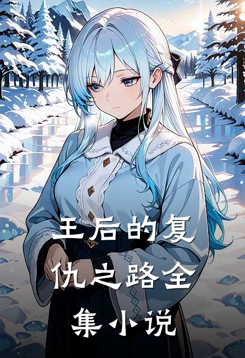 王后的复仇之路全集小说