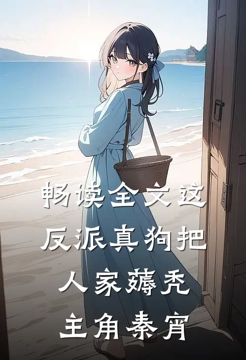 畅读全文这反派真狗把人家薅秃主角秦宵