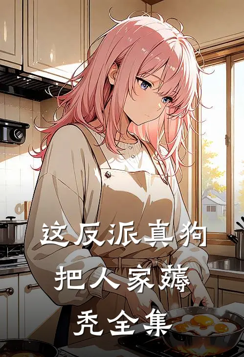 这反派真狗，把人家薅秃全集