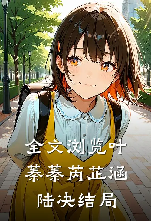 全文浏览叶蓁蓁芮芷涵陆决结局