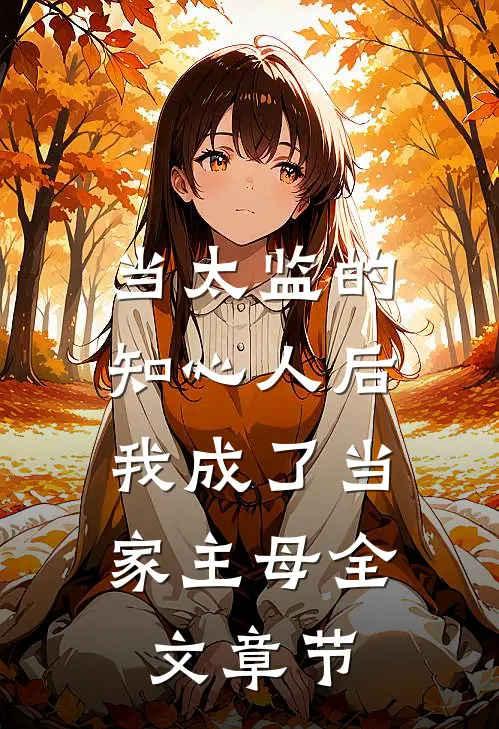 当太监的知心人后,我成了当家主母全文章节免费阅读