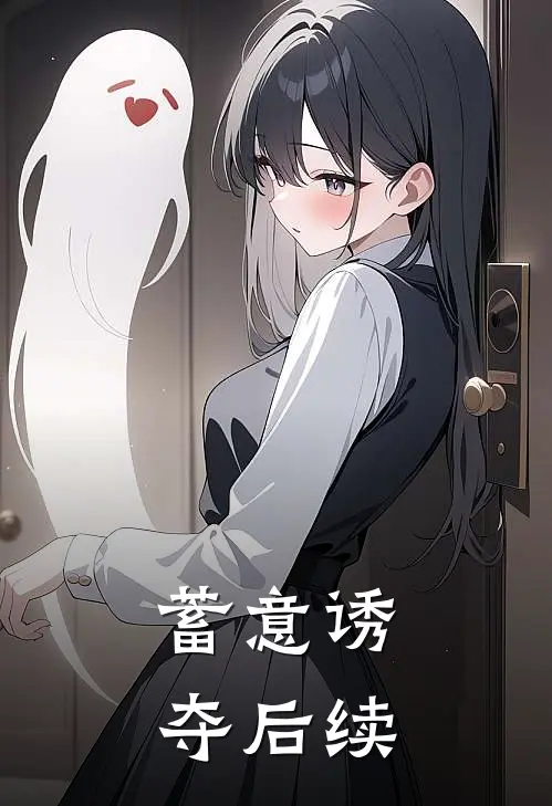 蓄意诱夺后续