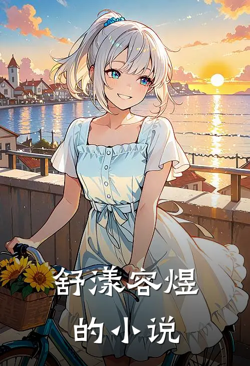 离婚后夫人走上人生巅峰小说全集