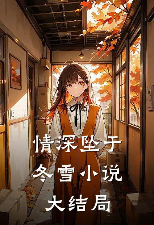 情深坠于冬雪小说大结局